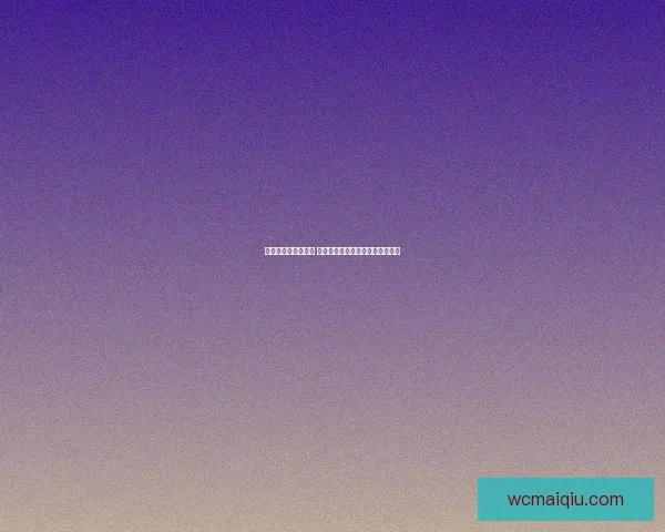 世界杯投注推荐精选 深度分析赛事热门球队与赔率趋势